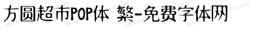 方圆超市POP体 繁字体转换